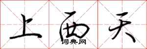 荊霄鵬上西天行書怎么寫