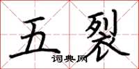 荊霄鵬五裂楷書怎么寫