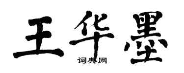 翁闓運王華墨楷書個性簽名怎么寫