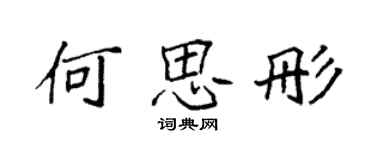 袁強何思彤楷書個性簽名怎么寫