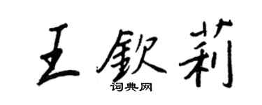 王正良王欽莉行書個性簽名怎么寫