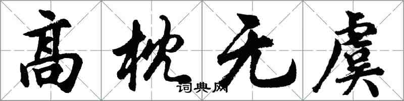 胡問遂高枕無虞行書怎么寫