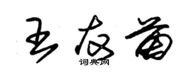 朱錫榮王友苗草書個性簽名怎么寫