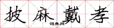 袁強披麻戴孝楷書怎么寫