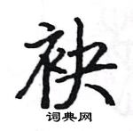 駱恆光寫的硬筆楷書袂