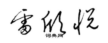 梁錦英雷欣悅草書個性簽名怎么寫