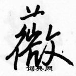 駱恆光寫的硬筆行書薇