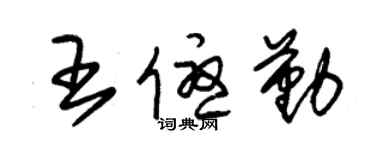 朱錫榮王優勤草書個性簽名怎么寫