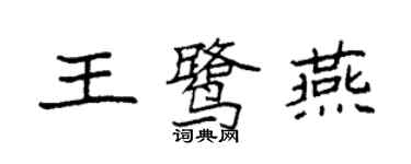 袁強王鷺燕楷書個性簽名怎么寫