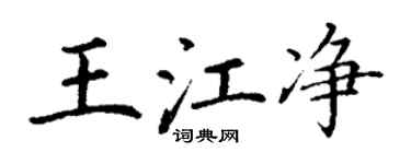 丁謙王江淨楷書個性簽名怎么寫