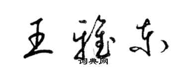 梁錦英王雅東草書個性簽名怎么寫