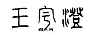 曾慶福王宇澄篆書個性簽名怎么寫