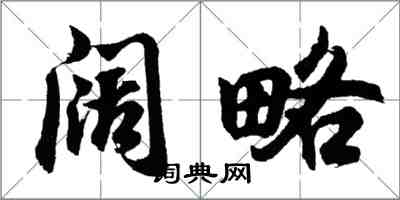 胡問遂闊略行書怎么寫