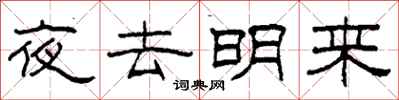 柯春海夜去明來隸書怎么寫