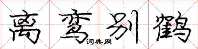 龐中華離鸞別鶴行書怎么寫