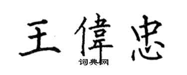 何伯昌王偉忠楷書個性簽名怎么寫