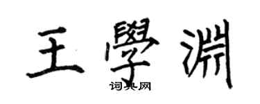 何伯昌王學淵楷書個性簽名怎么寫