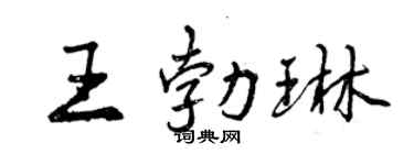 曾慶福王勃琳行書個性簽名怎么寫