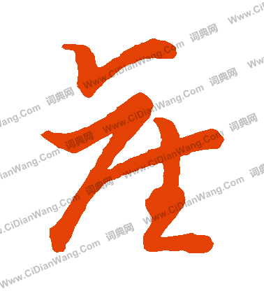 草書韻會寫的產