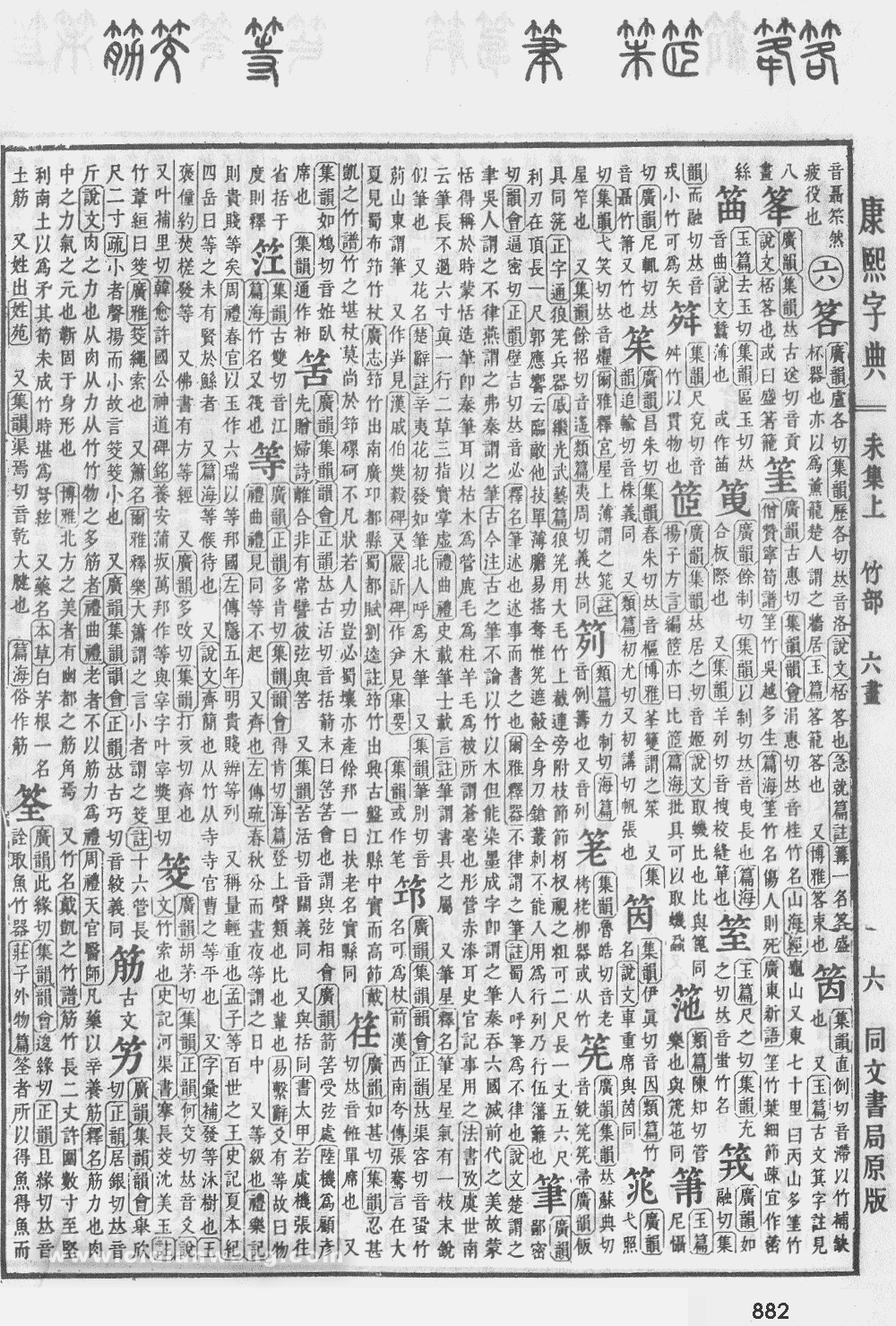 康熙字典掃描版第882頁