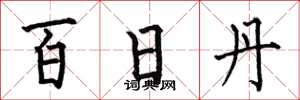 何伯昌百日丹楷書怎么寫
