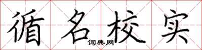 荊霄鵬循名校實楷書怎么寫