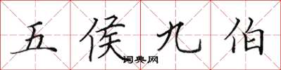 田英章五侯九伯楷書怎么寫