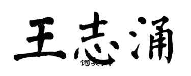 翁闓運王志涌楷書個性簽名怎么寫