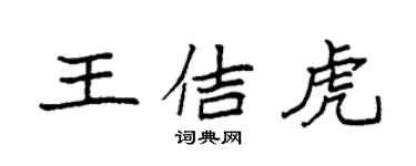 袁強王佶虎楷書個性簽名怎么寫