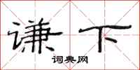 范連陞謙下隸書怎么寫