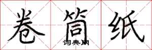 荊霄鵬捲筒紙楷書怎么寫