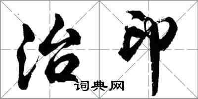 胡問遂治印行書怎么寫