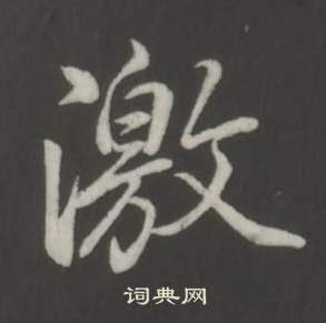 臨董其昌仿柳公權書蘭亭詩中弘曆的寫法