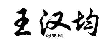 胡問遂王漢均行書個性簽名怎么寫