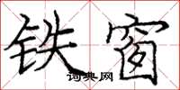 龐中華鐵窗楷書怎么寫