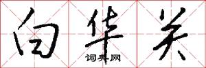 白華關怎么寫好看