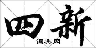 胡問遂四新行書怎么寫