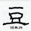 林少明寫的硬筆隸書豆