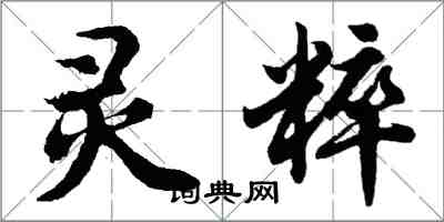 胡問遂靈粹行書怎么寫