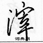 駱恆光寫的硬筆行書滓