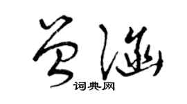 曾慶福曾涵草書個性簽名怎么寫