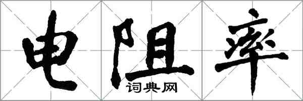 翁闓運電阻率楷書怎么寫