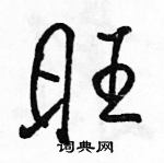 駱恆光寫的硬筆行書旺