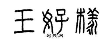 曾慶福王好樣篆書個性簽名怎么寫