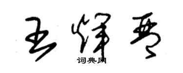朱錫榮王輝琴草書個性簽名怎么寫