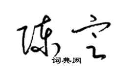 梁錦英陳定草書個性簽名怎么寫