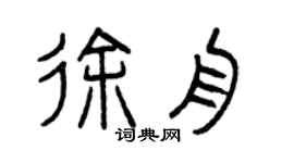 曾慶福徐舟篆書個性簽名怎么寫
