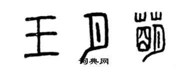 曾慶福王月萌篆書個性簽名怎么寫