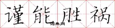 黃華生謹能勝禍楷書怎么寫