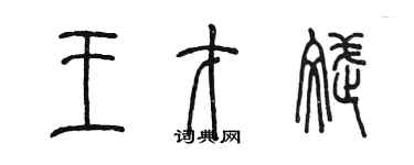 陳墨王才斌篆書個性簽名怎么寫